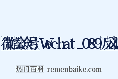 微信公众号\Wechat_089反义词是什么意思的图片